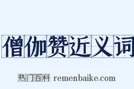 僧伽赞近义词是什么意思的图片
